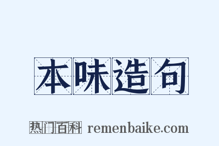 本味造句是什么意思的图片